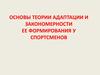 Теория адаптации и закономерности ее формирования у спортсменов