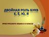 Двойная роль букв е, ё, ю, я  (5 класс)