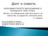 Долг и совесть