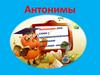 Знакомство с антонимами