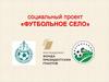 Социальный проект «футбольное село»