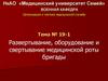Развертывание, оборудование и свертывание медицинской роты бригады. Тема № 19-1