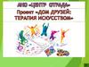 Проект «Дом друзей: терапия искусством»