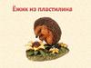 Ёжик из пластилина