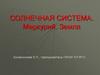 Планеты земной группы. Меркурий. Земля