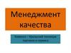 Менеджмент качества