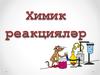 Химик (Химическая реакция реакция или химическое явление)