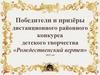 Победители и призёры дистанционного районного конкурса детского творчества «Рождественский вертеп»