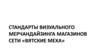 Стандарты визуального мерчандайзинга магазинов сети «Вятские меха»