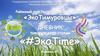 Эко-Тимуровцы. Эко-Time