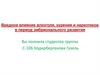 Вредное влияние алкоголя, курения и наркотиков в период эмбрионального развития