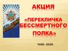 Акция «Перекличка бессмертного полка»