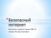 Безопасный интернет