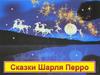 Сказки Шарля Перро