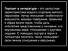 Портрет в литературе
