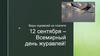 Виды журавлей на планете. 12 сентября – Всемирный день журавлей!