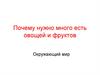 Почему нужно много есть овощей и фруктов