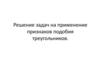 Решение задач на применение признаков подобия треугольников