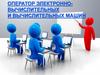 Оператор электронновычислительных и вычислительных машин