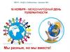 Международный день толерантности