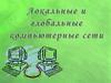 Локальные и глобальные компьютерные сети. Коммуникационные технологии