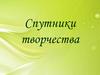 Спутники творчества