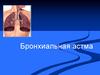 Бронхиальная астма