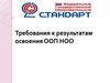 Требования к результатам освоения ООП НОО
