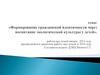 Формирование гражданской идентичности через воспитание экологической культуры у детей