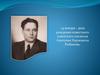 14 января - день рождения известного советского писателя Анатолия Наумовича Рыбакова