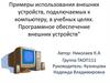 Примеры использования внешних устройств, подключаемых к компьютеру, в учебных целях