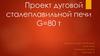 Проект дуговой сталеплавильной печи G=80 т