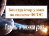 Конструктор урока по системе ФГОС