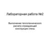 Выполнение теплотехнического расчета ограждающей конструкции стены