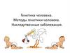 Генетика человека. Методы генетики человека. Наследственные заболевания