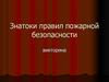 Знатоки правил пожарной безопасности