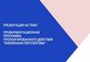 Профориентационная программа пролангированного действия  "Жизненная перспектива"