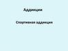 Аддикции. Спортивная аддикция