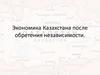 Экономика Казахстана после обретения независимости