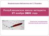 Республиканская школа методиста. Творческое планирование библиотечной деятельности