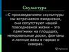 Скульптура. Что такое скульптура?