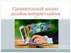 Сравнительный анализ дизайна интернет-сайтов