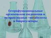 Гетерофункциональные органические соединения и их производные – метаболиты и биорегуляторы