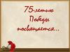 75-летию Победы посвящается…