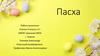 Пасха