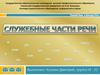Служебные части речи