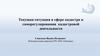 Текущая ситуация в сфере кадастра и саморегулирования кадастровой деятельности
