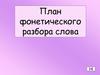 План фонетического разбора слова