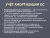 Амортизационные отчисления