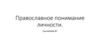 Православное понимание личности